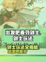 出发吧麦芬剑士🔥剑士玩法攻略超详细！🎮