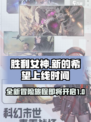 胜利女神新的希望上线时间介绍