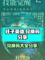 柱子英雄兑换码一览介绍
