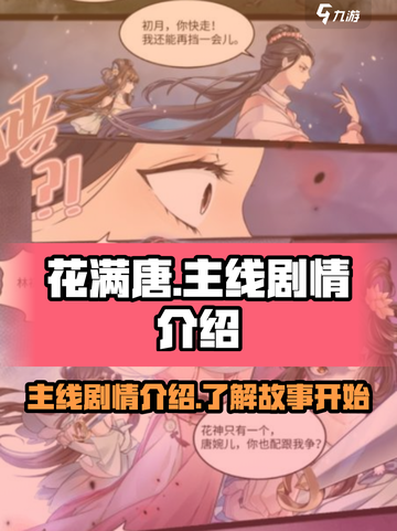 花满唐🔥主线剧情大起底，游戏迷必看！截图1