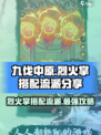 九伐中原🔥烈火掌流派超强搭配秘籍🎉