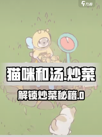 《猫咪和汤》炒菜解锁大法🔥截图1