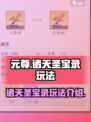 元尊手游🔥诸天圣宝录玩法揭秘🎉