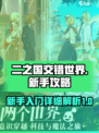 二之国交错世界新手攻略介绍