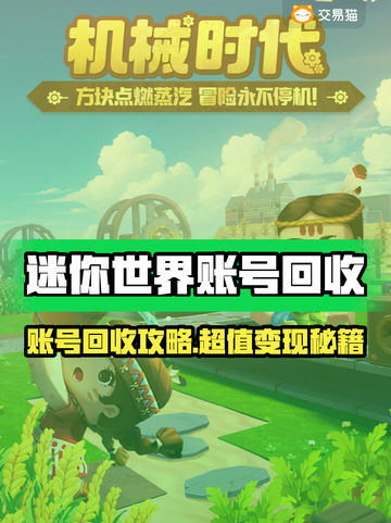 🔥《迷你世界》账号回收骗局？这些平台最靠谱！💎截图1
