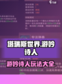 塔瑞斯世界游吟诗人🔥玩法揭秘，轻松上手制胜秘籍！