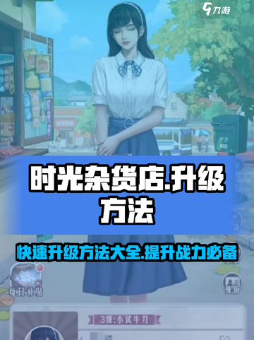 时光杂货店升级方法一览介绍截图1