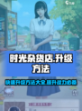 时光杂货店升级方法一览介绍