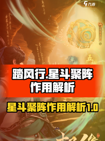 踏风行异界星斗聚阵的作用介绍截图1