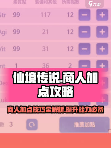 仙境传说新启航商人加点攻略分享介绍截图1
