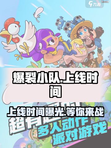 爆裂小队国服上线时间介绍截图1