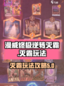 漫威终极逆转灭霸🔥灭霸玩法攻略来了！