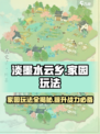 淡墨水云乡家园玩法大揭秘！🎮快速上手攻略在这里🎉