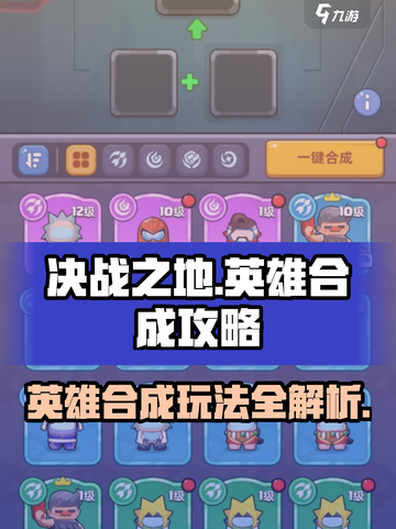 决战之地🔥英雄合成秘籍，玩转合成玩法！截图1