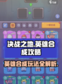 决战之地🔥英雄合成秘籍，玩转合成玩法！