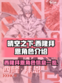 晴空之下西隆拜恩角色介绍介绍