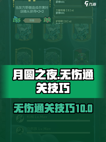 月圆之夜⚡难度10无伤通关攻略💡截图1