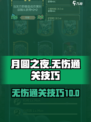 月圆之夜⚡难度10无伤通关攻略💡