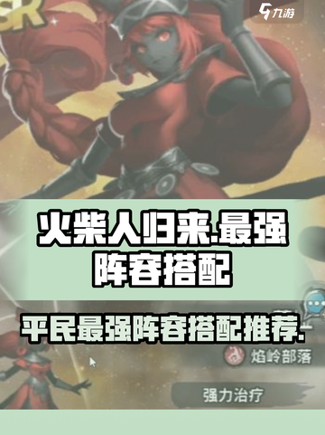 火柴人归来2024最强平民阵容🔥搭配秘籍一网打尽！截图1