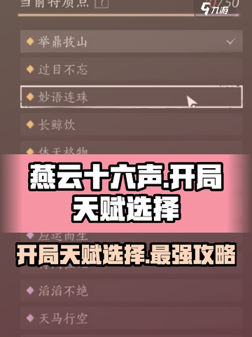 燕云十六声开局四天赋如何选择介绍截图1