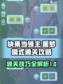 快来当领主噩梦100怎么过介绍