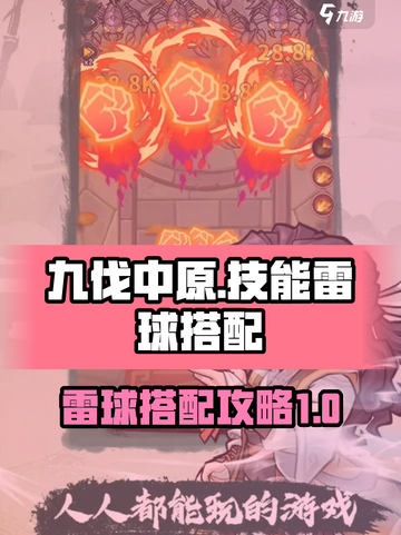 九伐中原技能雷球如何搭配介绍截图1