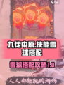 九伐中原技能雷球如何搭配介绍
