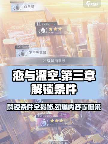 恋与深空第三章怎么解锁介绍截图1