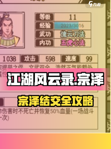 江湖风云录宗泽攻略！🔥结交隐藏大佬截图1
