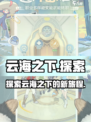 云海之下改名了？手游玩家震惊💥🔥