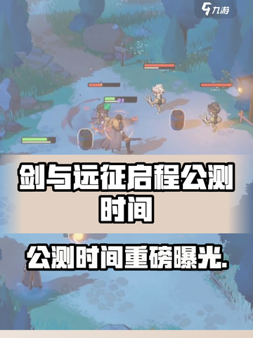 🔥《剑与远征：启程》公测时间曝光！🎮📅截图1