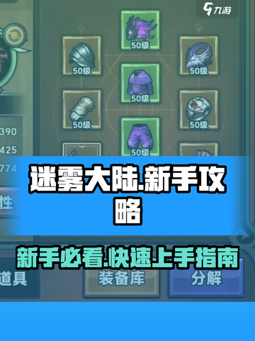 迷雾大陆🔥前期必看！新手速成大神攻略分享🎮截图1