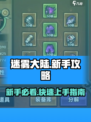 迷雾大陆🔥前期必看！新手速成大神攻略分享🎮