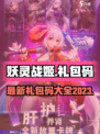 妖灵战姬礼包码有哪些介绍