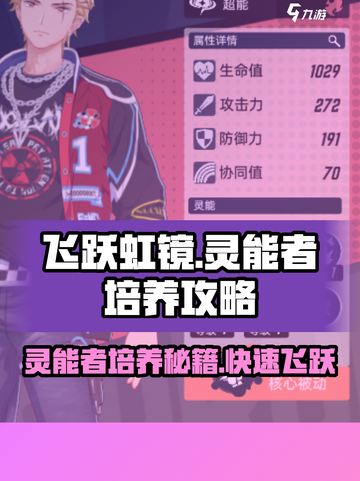 飞跃虹镜🔥灵能者培养攻略💎快速养成秘籍！截图1