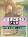 胡桃日记好玩吗介绍