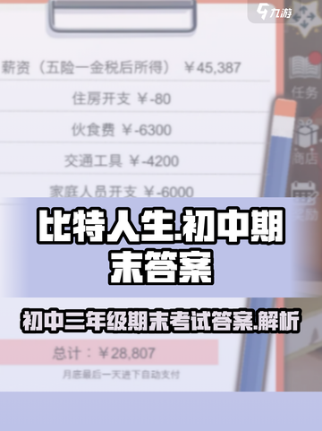 比特人生初中二年级期末考试答案介绍截图1