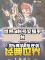 🔥《世界OL》账号交易TOP平台曝光！💎