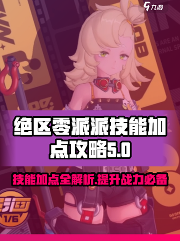 绝区零派派技能加点🔥绝区零必看！截图1