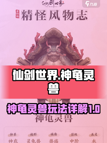 仙剑世界🔥神龟灵兽超详细玩法揭秘！🎉截图1