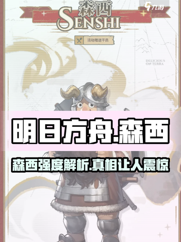 明日方舟：森西强度逆天🔥干员必备！截图1