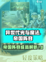 异世代光与魔法帝国阵容攻略介绍