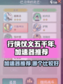 行侠仗义五千年加速器推荐介绍