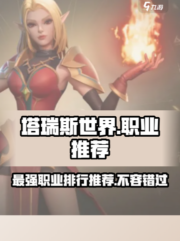 塔瑞斯世界🔥职业排行推荐，最强职业竟是它！截图1