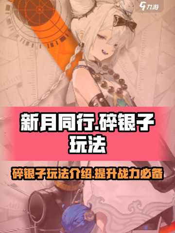 新月同行🔥碎银子玩法超全攻略✨截图1