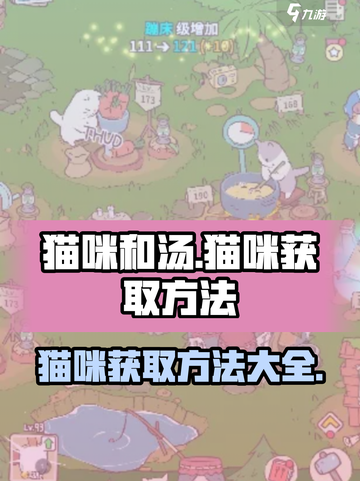 猫咪和汤怎么买猫？游戏秘籍大公开！🐾截图1