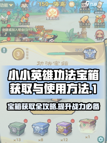 小小英雄功法宝箱获取攻略🔥游戏党必看！截图1