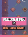 搏击双城重构🔥玩法超赞，不玩你亏大了！🎮
