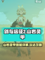 剑与远征2启程山岩灵甲怎么玩介绍
