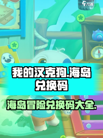 我的汉克狗海岛兑换码分享介绍截图1